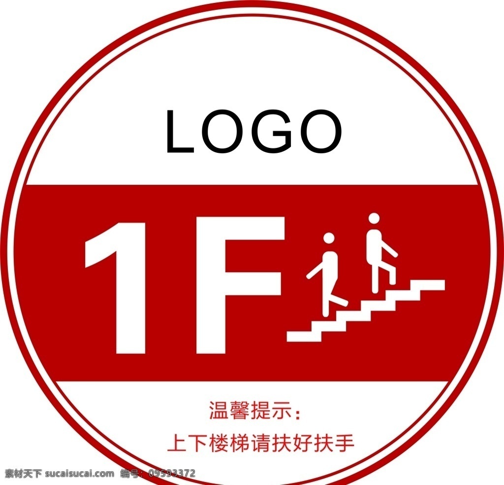 楼层牌 温馨提示 小心台阶 上下楼梯 扶好扶手