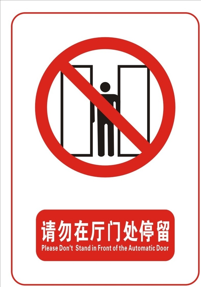 请勿 厅 门 处 停留 请勿在厅 门处停留 货梯标志 警示标志大全 道路警示牌 工地警示牌 安全 标志 禁止安全标志 指令安全标志 指示安全标志 消防安全标志 警告安全标志 广告设计模板 源文件 cdr原文件 标志类 标志图标 公共标识标志