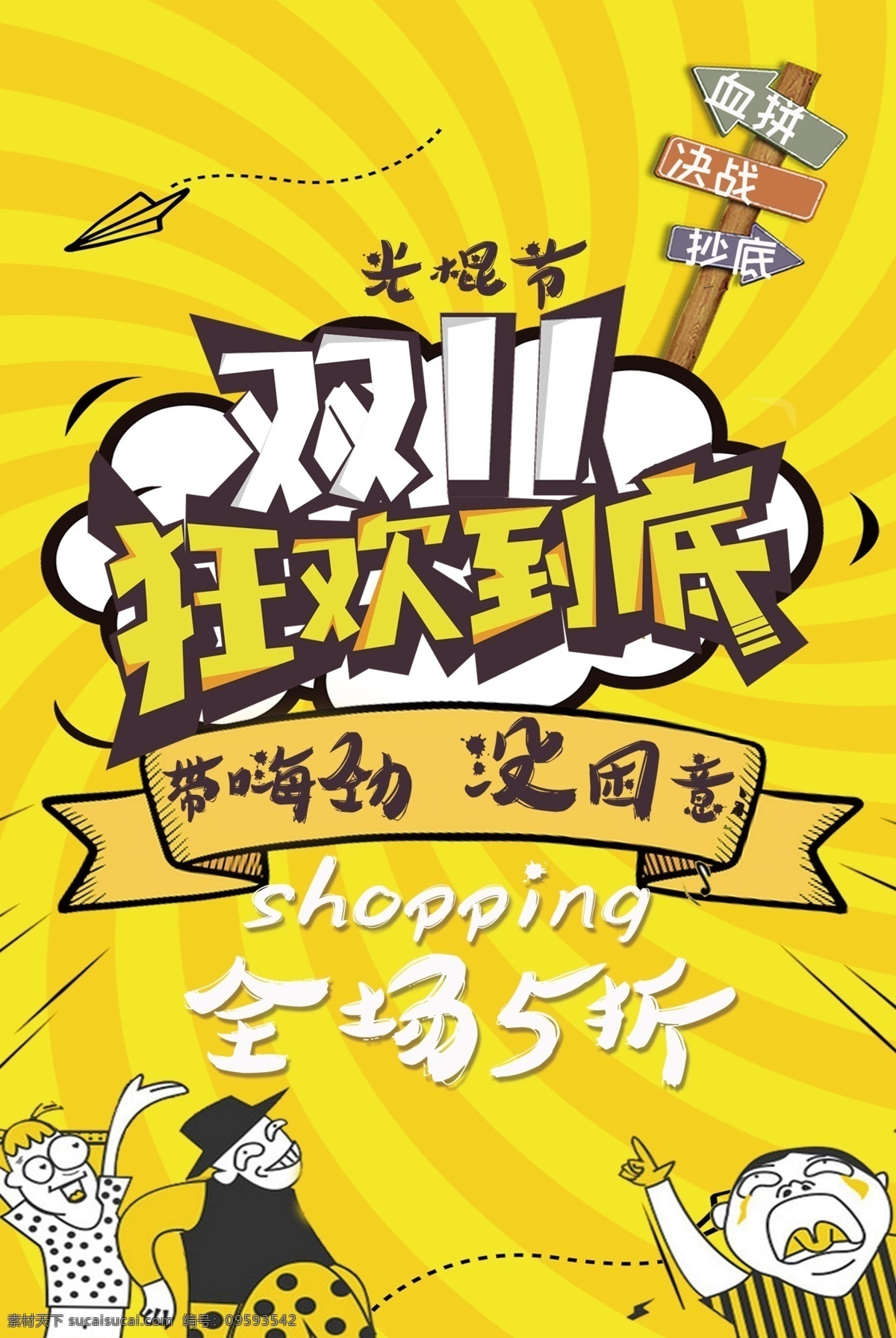 双 狂欢 到底 带嗨劲 没困意 shoping 全场5折 广告设计模板 文化艺术 传统文化