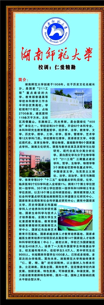 湖南师范大学 湖南 师范 大学 标志 简介 展板