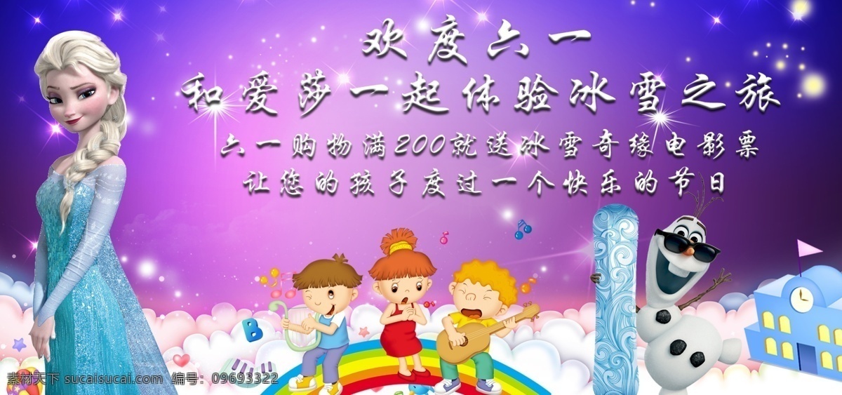 儿童节 促销 海报 爱莎 六一儿童节 蓝色 紫色 雪宝 卡通人物 冰雪奇缘