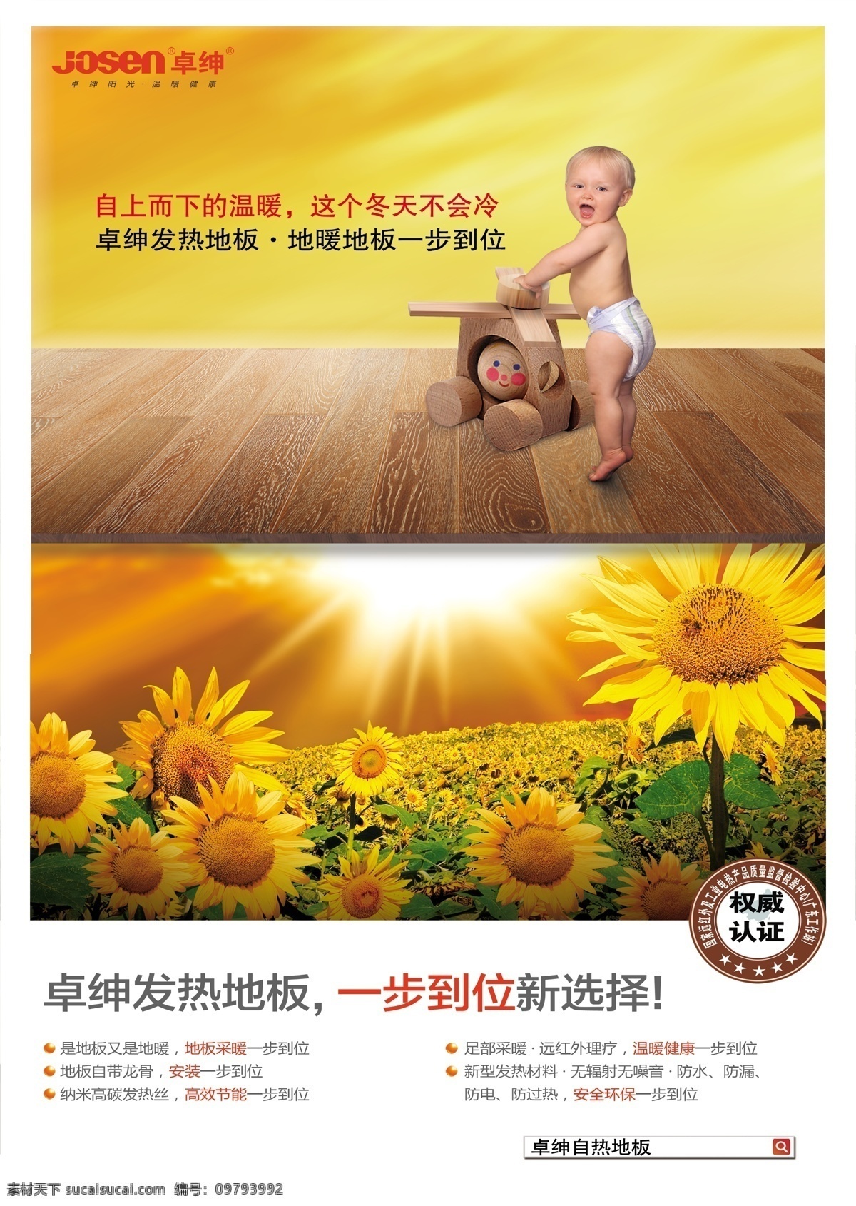 百度 宝宝 广告设计模板 国内广告设计 积木 木块 商场广告 向日葵 卓 绅 发热 地板 模板下载 卓绅发热地板 卓绅地板 发热地板 婴儿 阳光 权威认证 新选择 源文件 家居装饰素材 室内设计