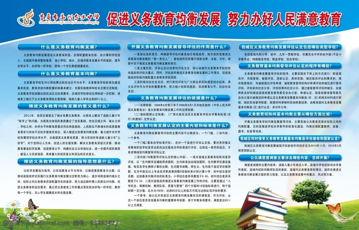 促进 义务教育 均衡 发展 均衡发展 促进教育 学校标志 蓝色 花 书本 平面广告