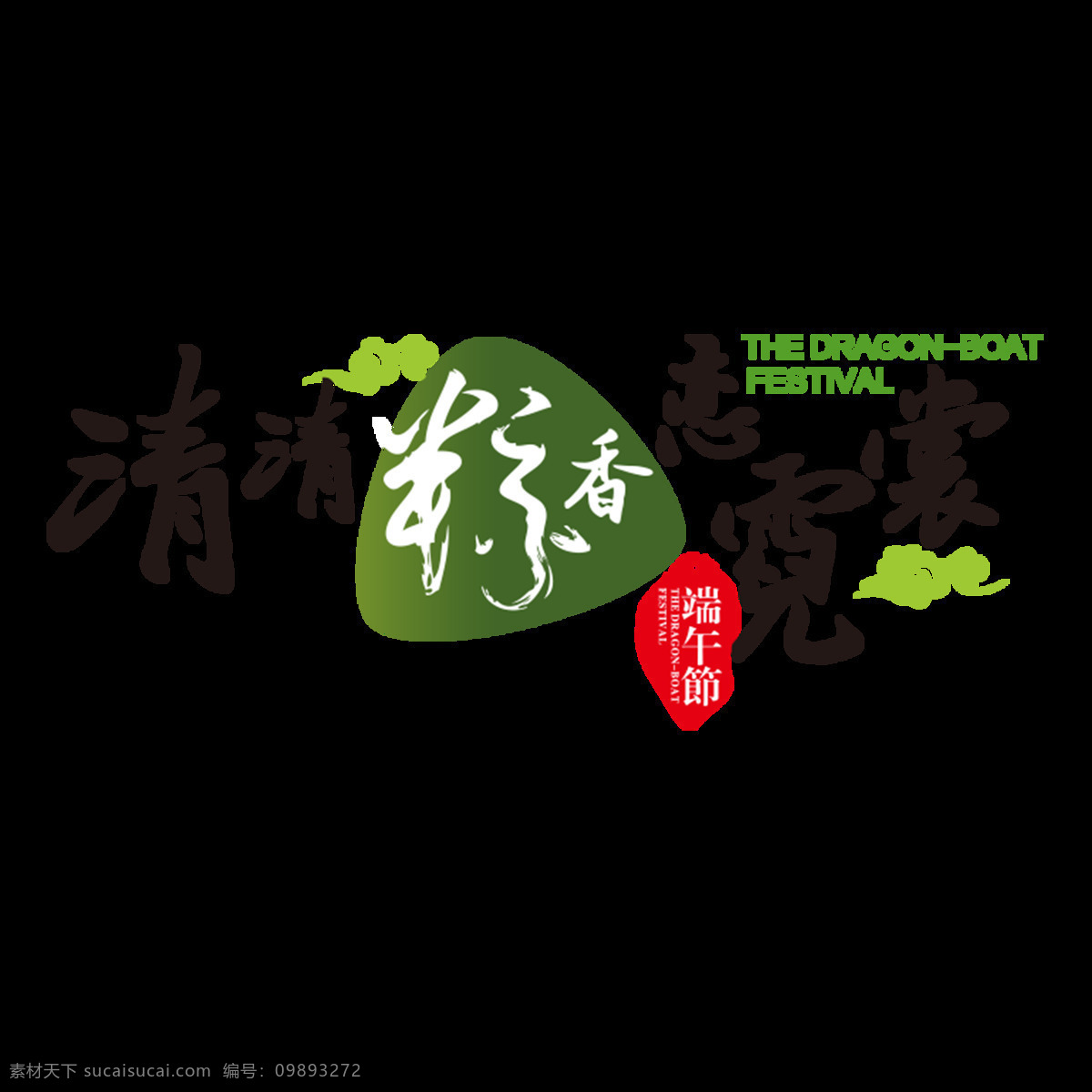 清清 粽 香 端午节 标题 字体 端午 粽子 创意端午节