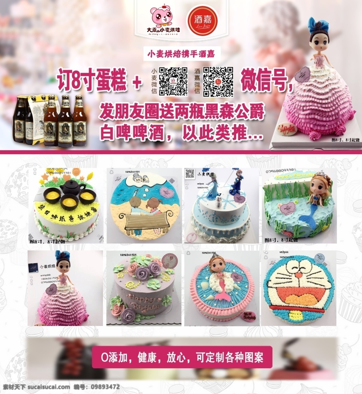 蛋糕 烘焙 海报 宣传单 dm 哆啦a梦 芭比娃娃 翻糖 甜品 生日 啤酒 活动 定制 裱花 花朵 白色