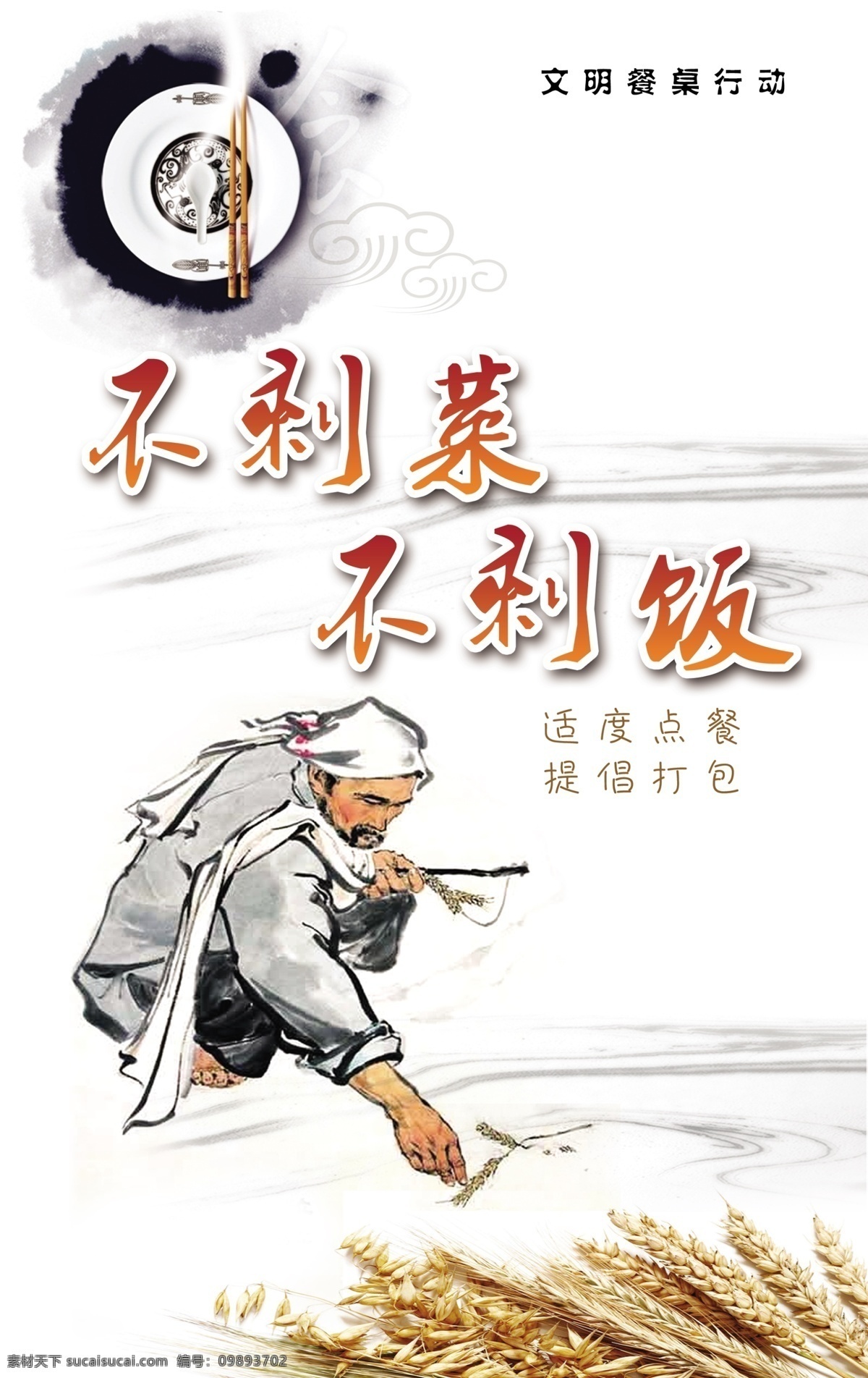 光盘行动 光盘 行动 模板下载 节约 展板 节约展板 节约海报 厉行节约 反对浪费 厉行勤俭节约 反对铺张浪费 光盘行动海报 节约宣传栏 餐饮文化 餐饮文化标语 餐饮挂画 餐饮标语 餐饮节约标语 饮食节约 饮食节约标语 节约光荣 浪费可耻 农业展板 农业海报 两会 两会展板 习近平 八项规定 展板模板 广告设计模板 源文件