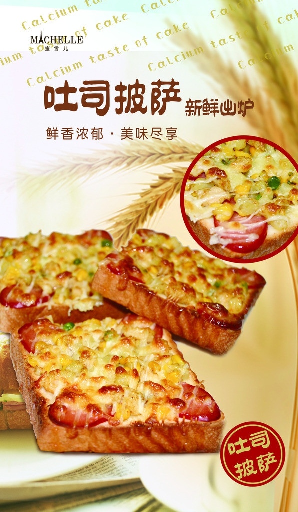 吐司披萨 新品海报 吐司 面包 披萨 小麦 稻穗 馅料 红肠 现烤面包 新品 新品上市 分层 源文件