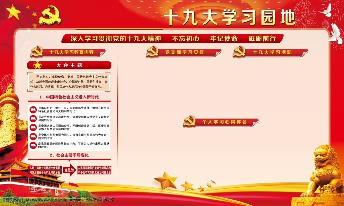 十 九大 学习园地 十九大 中国梦 深入学习 十九大报告 精神 仿古边框花边 文化墙 乡村文化墙 党建 十九大宣传栏 十九大橱窗 部队十九大 十九大广告 军队十九大 十九大背景 大 十九大展板 党的十九大 十九大标语 中共十九大 十九大宣传画 十九大板报 十九大海报 党旗 天安门 价值观