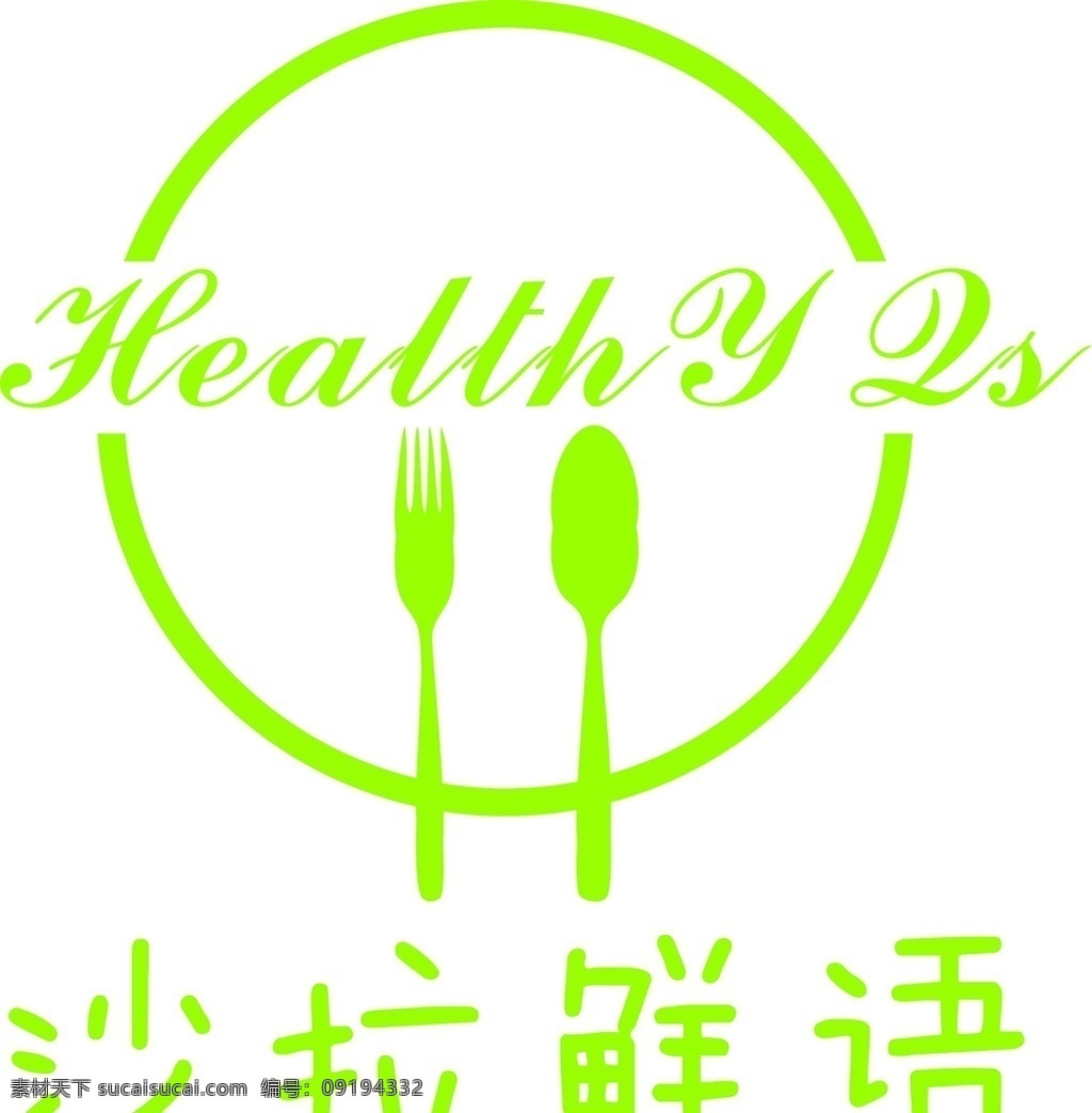 沙拉 logo 品牌 轻食 绿色 健康饮食