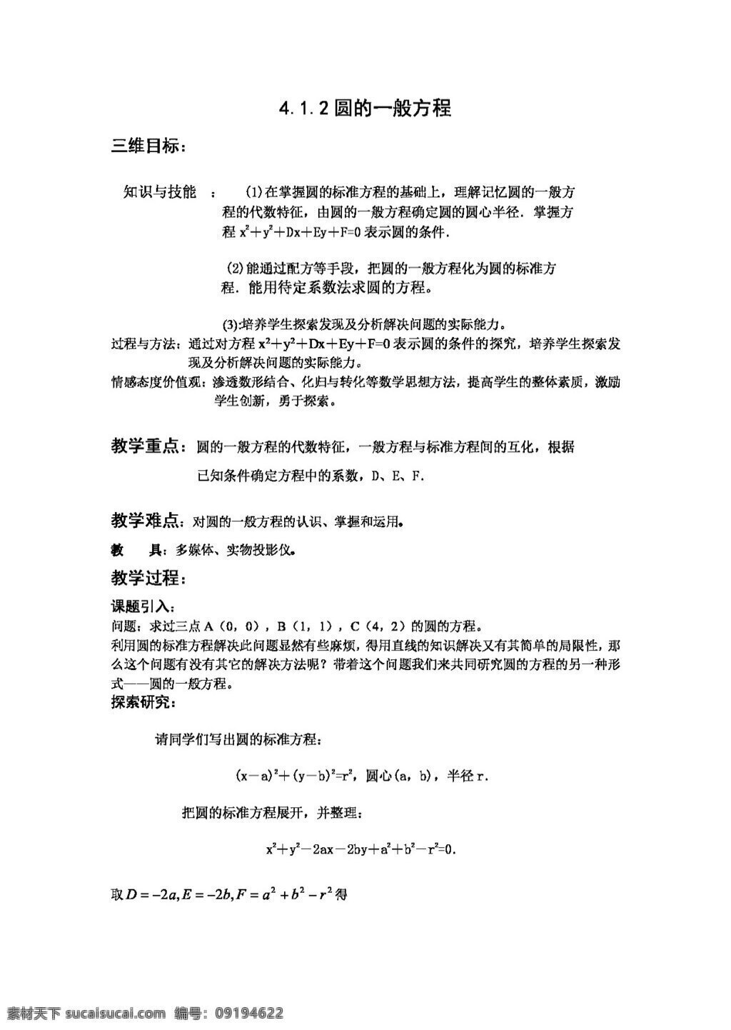 数学 人教 新 课 标 a 版 高中 必修 圆的一般方程 必修2 教案