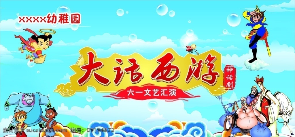 六一舞台背景 六一 大话西游 神话剧 孙悟空 西游记 分层 背景素材