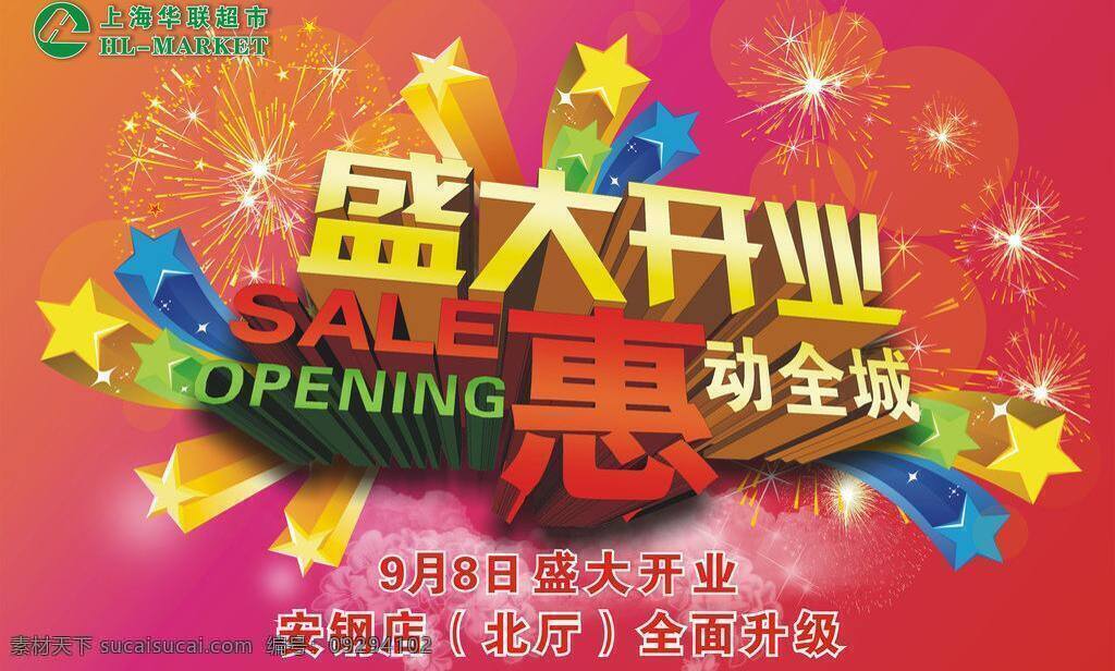 艺术字合层 超市 开业 吊 旗 超市开业吊旗 吊旗 其他设计 矢量图库 上大开业 矢量 海报 吊旗设计