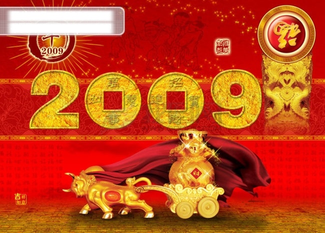 2009 新年 快乐 模板 春节 福 牛年 铜钱 喜庆素材 元旦 2009新年 艺术 字 节日素材 2015 元宵