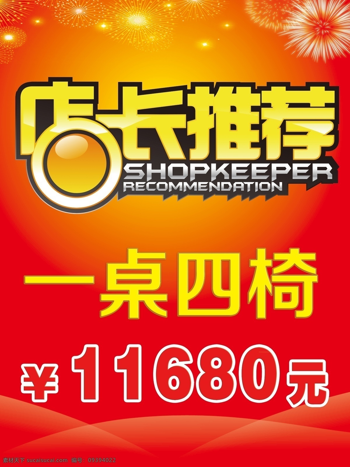 吊旗免费下载 店长推荐 家具 一桌四椅 原创设计 原创海报