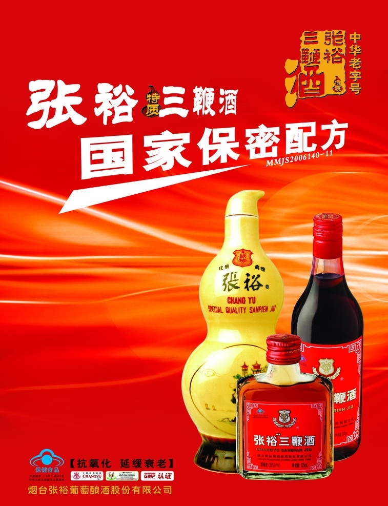 张裕 三 鞭 酒 海报 张裕三鞭酒 红酒海报 红酒 祥云 酒瓶 广告设计模板 源文件