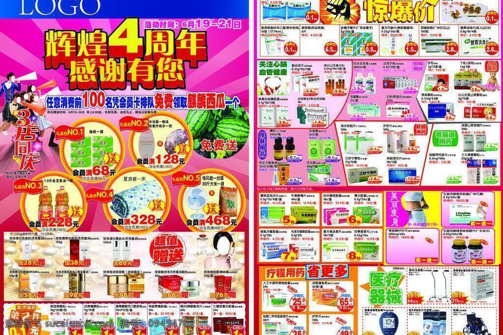 dm宣传单 惊爆价 美容瘦身 三店同庆 药品宣传单 医疗器械 周年庆 模板下载 矢量 辉煌4周年庆 送西瓜 活动赠品 红色 放射状 背景 京润珍珠 超低价抢购 1角抢购 药品活动 疯狂打折 psd源文件