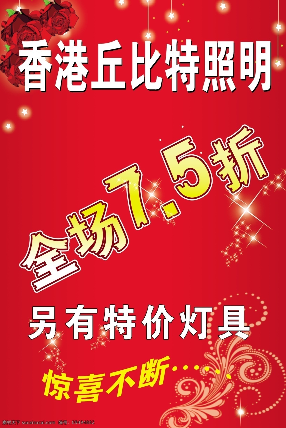 分层 暗花 促销海报 促销 海报 花 花纹 亮星 玫瑰花 特价 模板下载 特价广告 星星 喜庆背景 特价宣传 源文件 psd源文件