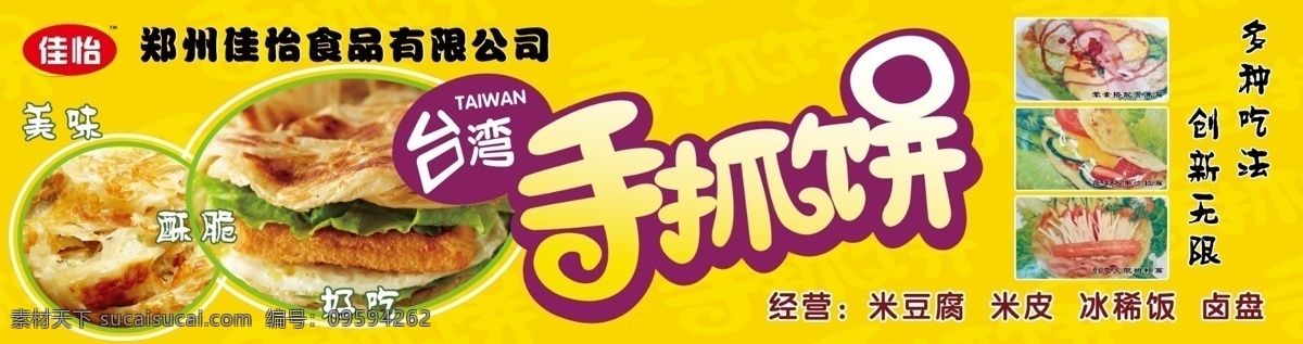 台湾手抓饼 台湾 小吃 手抓饼 米豆腐 米皮 冰稀饭 卤盘 美味 酥脆 好吃 佳怡 食品 创新吃法 广告设计模板 源文件