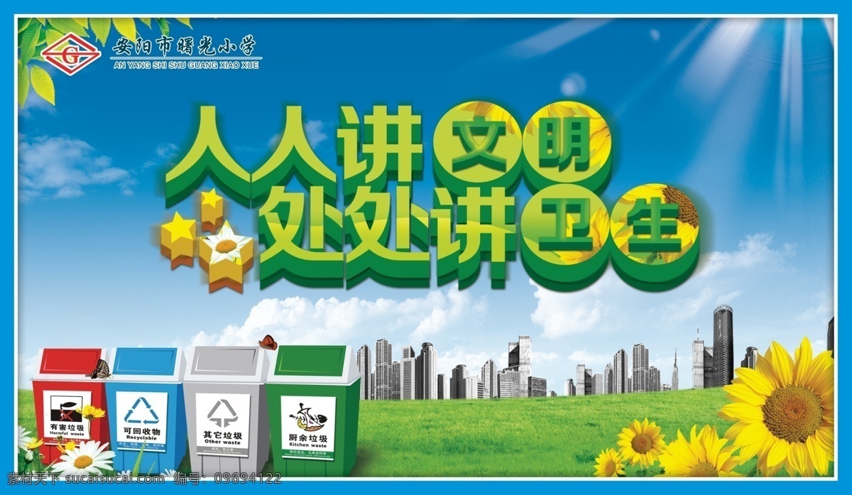 人人讲卫生 处处讲卫生 校园文化 卫生标语 文明卫生 垃圾箱 卡通垃圾箱 校园提示语 文明提示语 创卫标语 校园标语