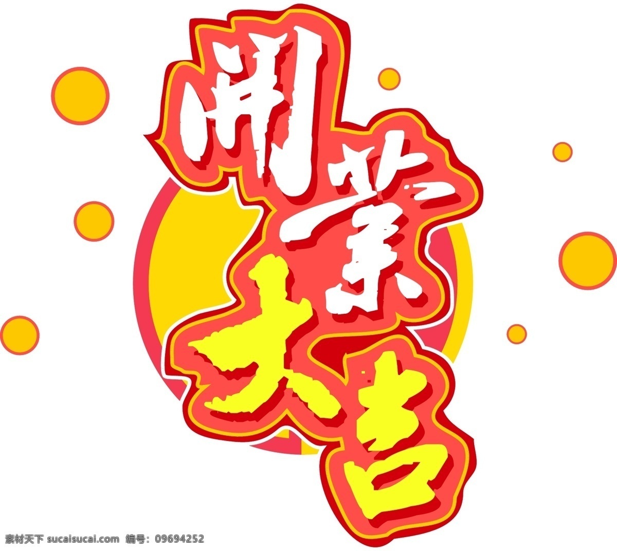 促销 开业 大吉 立体 元素 艺术 字 促销素材 开业大吉 字体 立体元素 艺术字 2019 渐变字体
