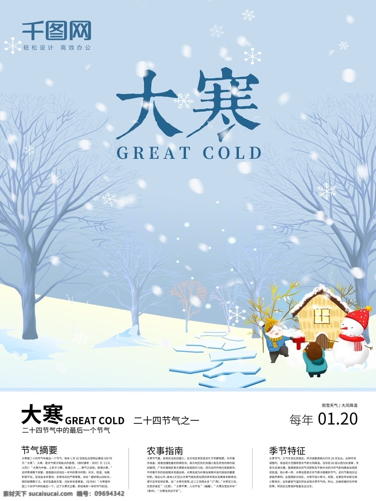 手绘 风 大寒 节气 海报 冬天 清明 饺子 下雪 雪景 小雪海报 冬天促销 节气海报 立春 雨水 惊蛰 春分 谷雨 吃饺子 包饺子 煮饺子 小暑 大暑 处暑 白露 寒露 霜降 立冬 小雪 大雪 冬至 小寒 大雪节气 瑞雪兆丰年 大雪山 大雪迷幻 大雪压青松 大雪无痕 大雪纷飞 鹅毛大雪 大雪压松枝 降 红雪 大雪装饰画