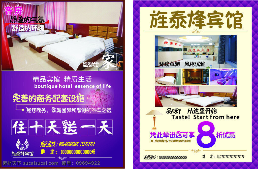 旌 泰 烽 宾馆 宣传单 彩页 广告 海报