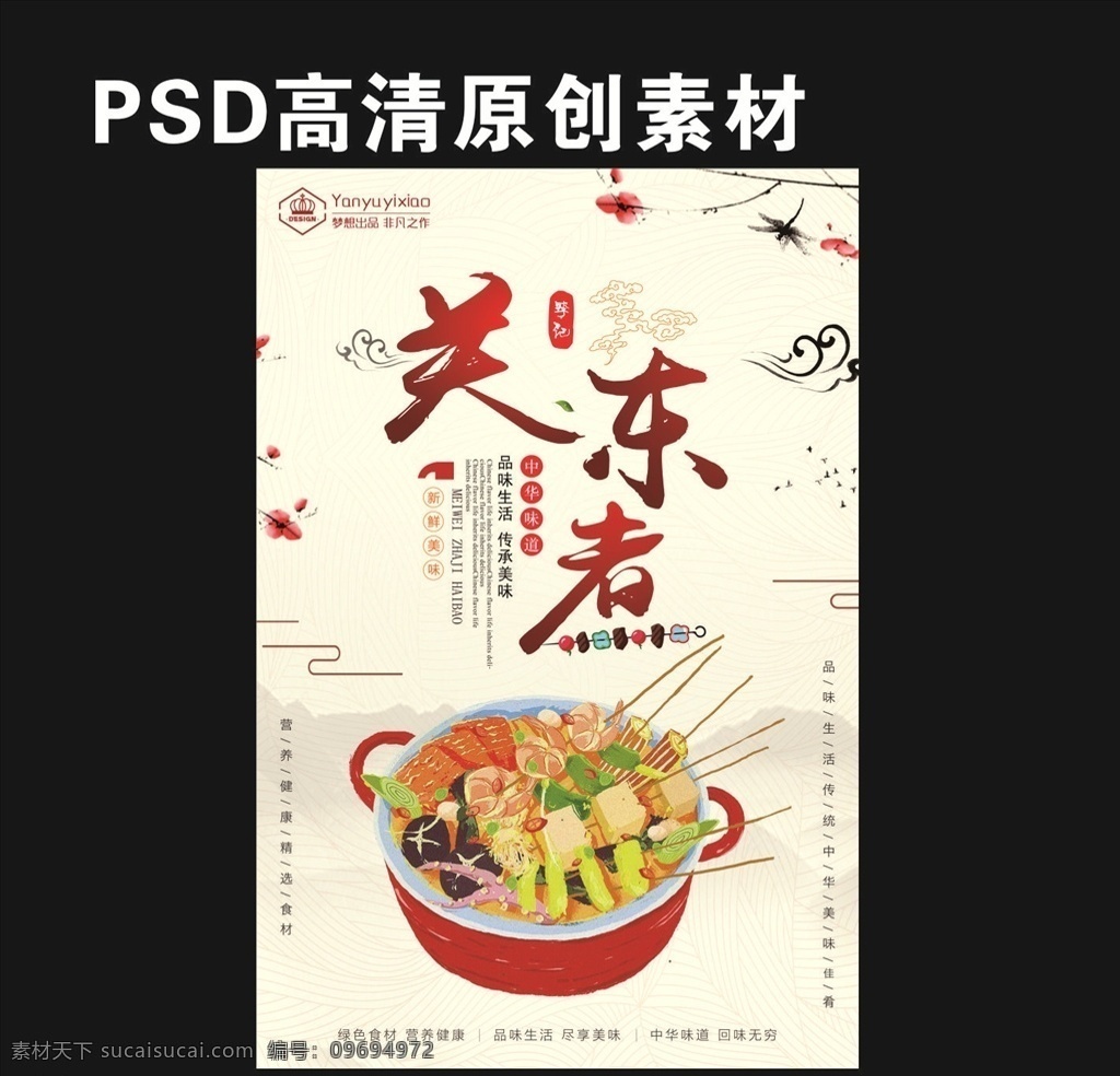 关东煮海报 关东煮x展架 关东煮易拉宝 日式关东煮 美味关东煮 关东煮图 关东煮宣传 关东煮广告 关东煮展板 关东煮串串香 关东煮展架 关东煮加盟 关东煮店 关东煮店加盟 关东煮灯箱片 关东煮单页 关东煮传单 分层