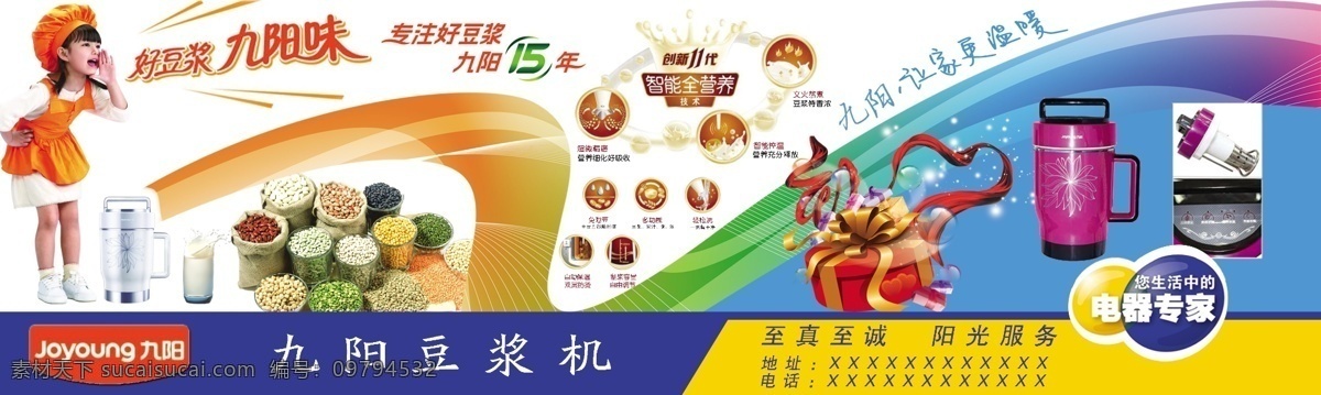 豆浆机 分层 儿童 九阳 礼品图片 五谷 源文件 psd源文件 餐饮素材