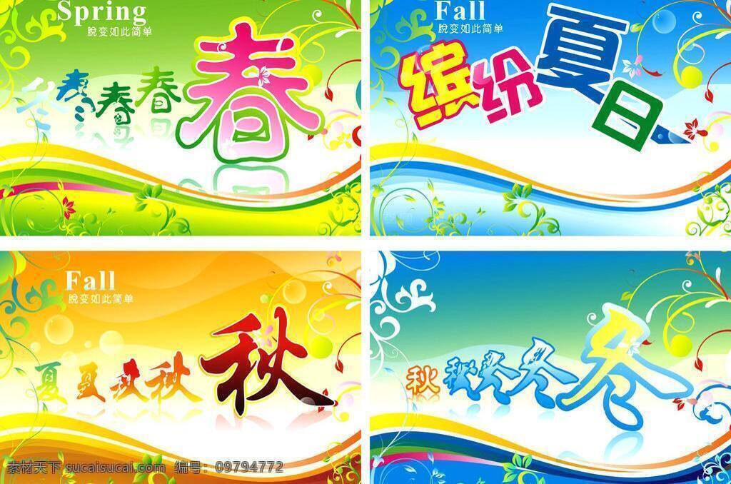百花齐放 潮流花纹 春 春季 春景 春暖花开 春天 春天模版 春夏秋冬 弧线 夏天 秋天 冬天 夏季 秋季 冬季 夏天模版 秋天模版 冬天模版 展板 时尚花纹 光晕 花朵 盛开 小花 绿藤 绿草 柳树 杨柳 燕子 花苞 立体字 艺术字 昆虫 绿色 树叶 阳光 星光 吊旗 其他模版 广告设计模板 源文件 季节 矢量 其他展板设计