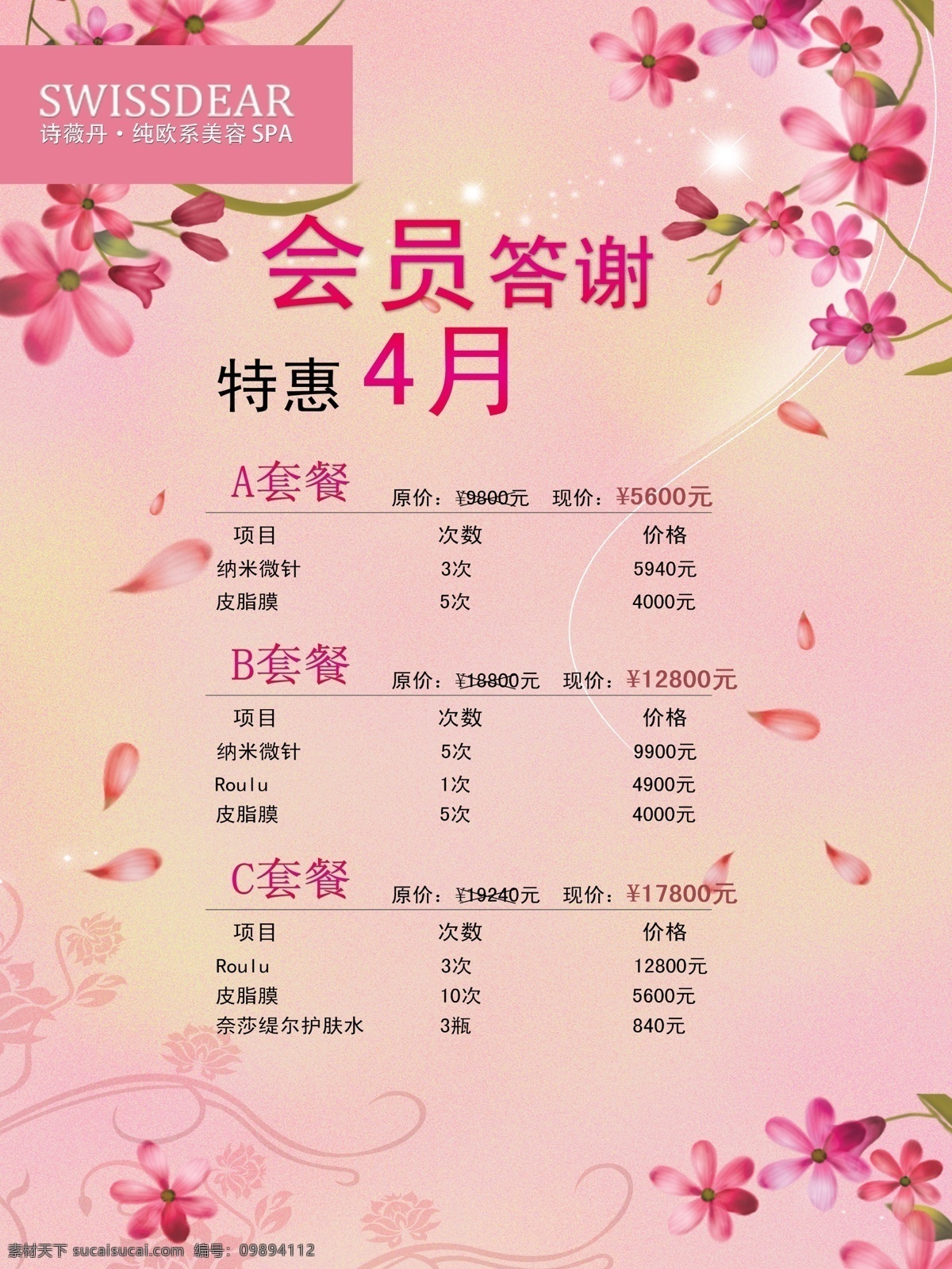 美容海报 美容院价格表 产品价格表 套餐价格表 化妆品海报 答谢海报 春天海报 kv板 展架 花海报 会员海报 绚丽海报 温馨海报 唯美海报 花瓣海报 分层