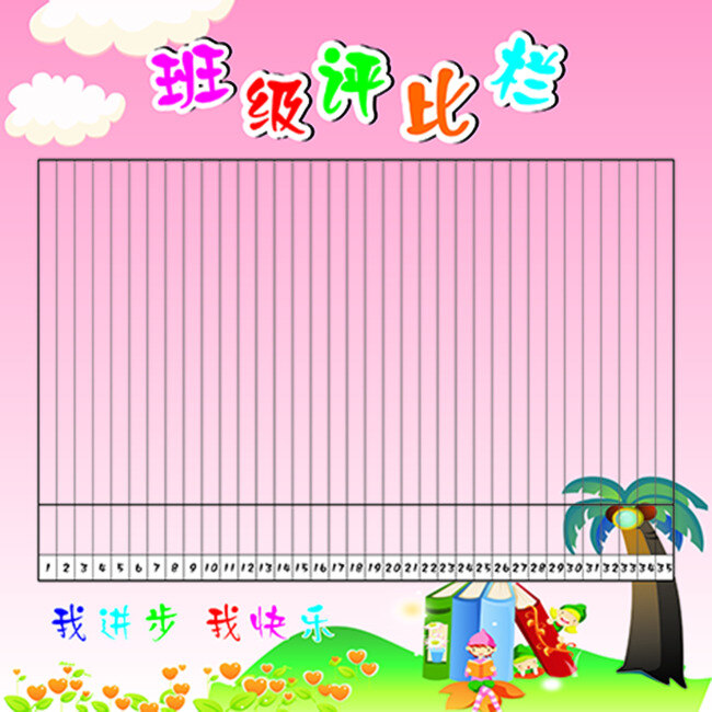 小学 展板 班级评比栏 幼儿园评比栏