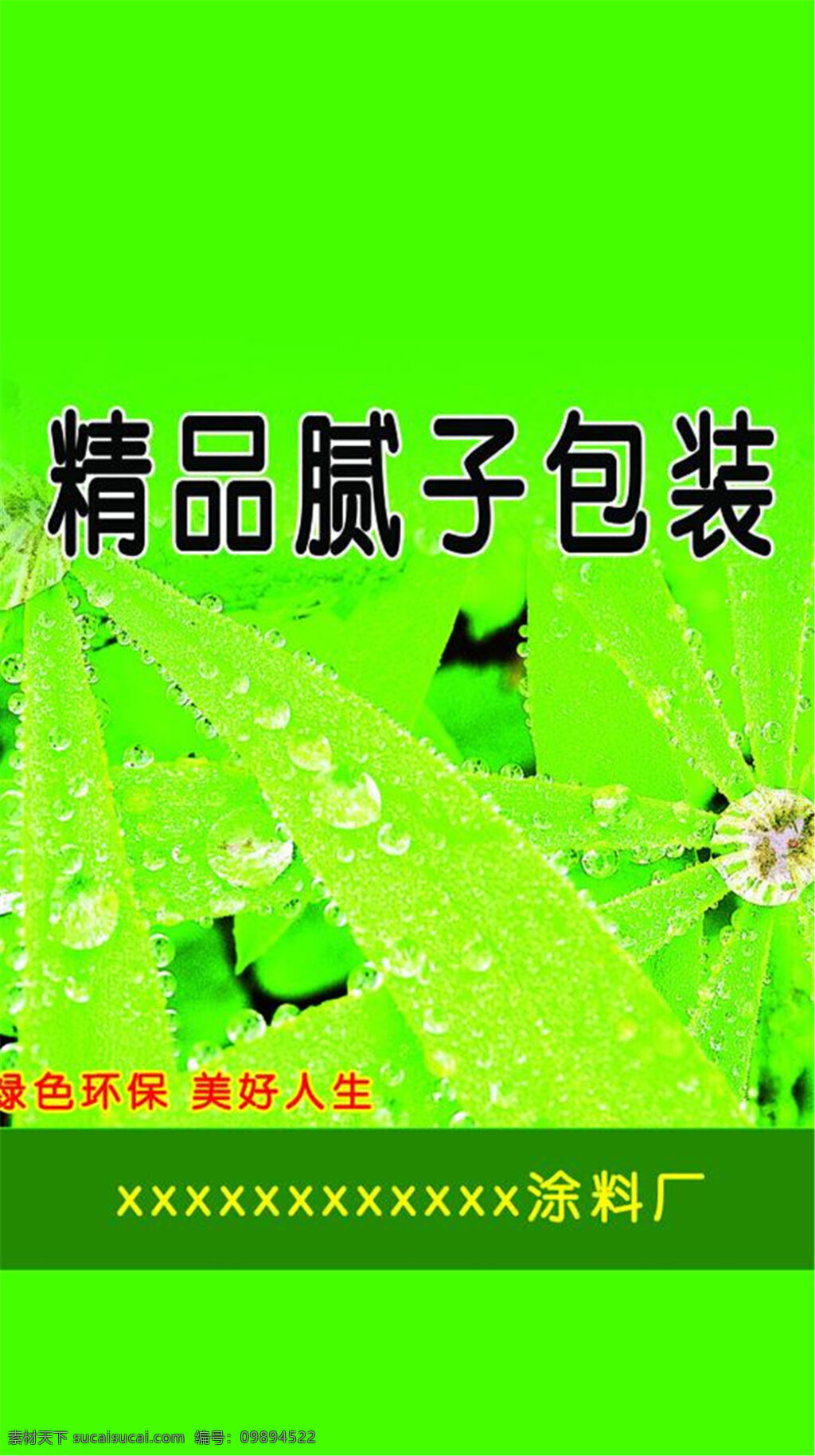 腻子 包装 模板下载 绿色