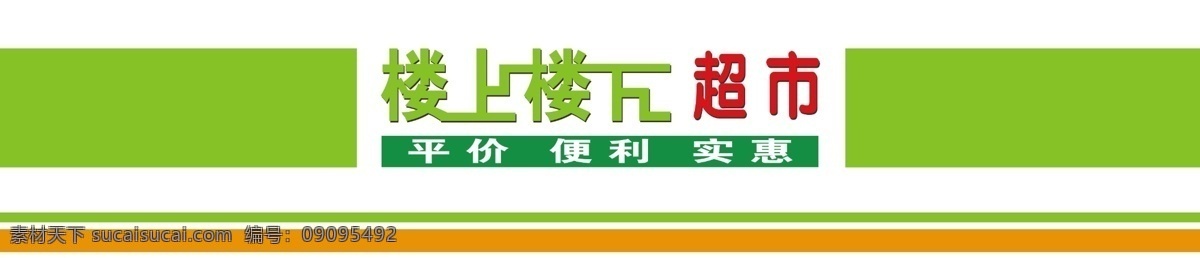 超市门头 超市 招牌 门头 灯箱 店招 分层