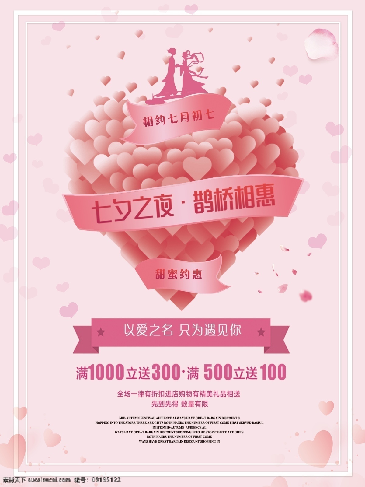 粉色 浪漫 七夕 情人节 节日 海报 七夕海报 鹊桥 爱心 商场促销 七月初七 七夕之夜 七夕活动 甜蜜约惠