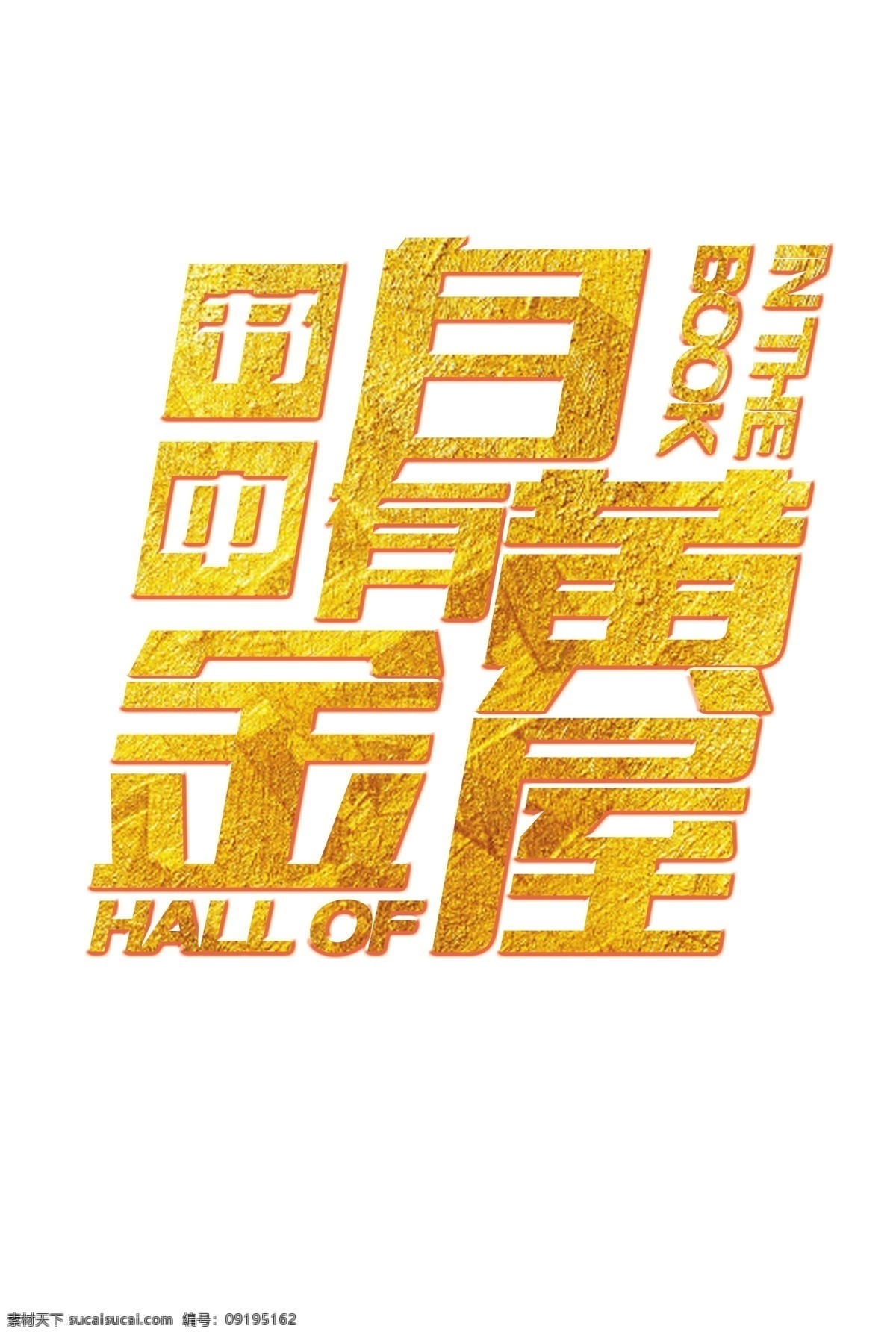 书 中 自有 黄金屋 字体 字体设计 元素 学习 图书馆 金色字体 创意字体 阅读字体 知识 大小字体 阅读日
