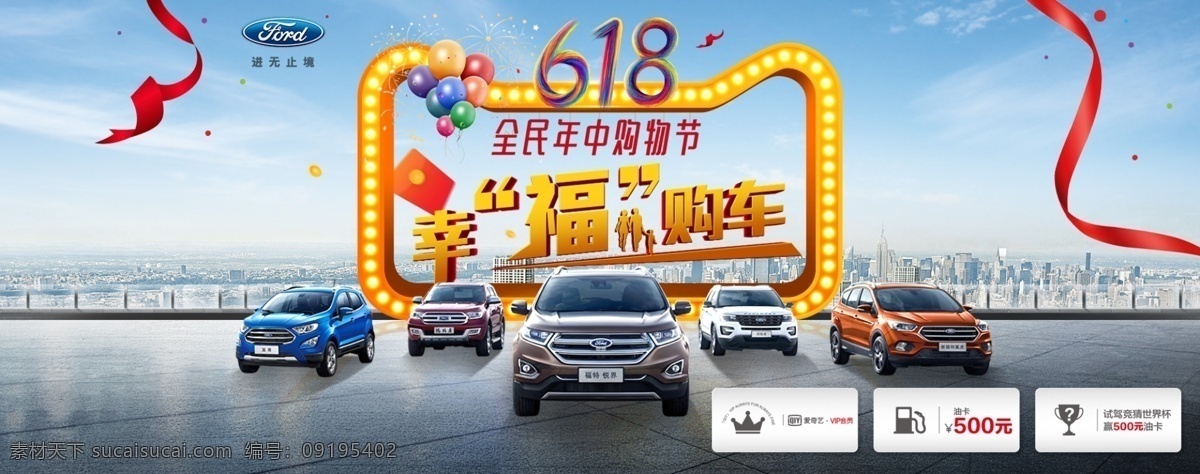福特年中促销 福特 logo 年中 促销 618 活动 钜惠 优惠 团购会 抢购会 特价会 汽车 车 全车系 全系车 购物节 锐界 福克斯 福睿斯 蓝天白云 天空 马路 城市 建筑 天猫