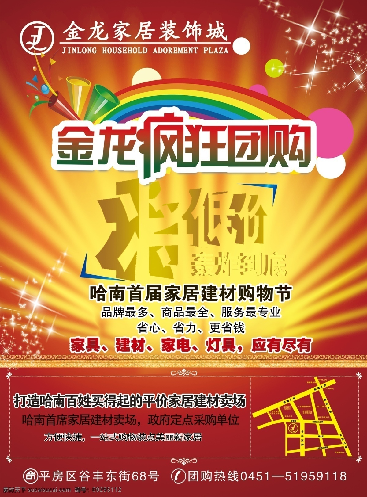彩虹 疯狂 光线 广告设计模板 家居 金龙 喇叭 疯狂团购 团购 低价 进行 到底 装饰 亮星 气球 星星 源文件 其他海报设计