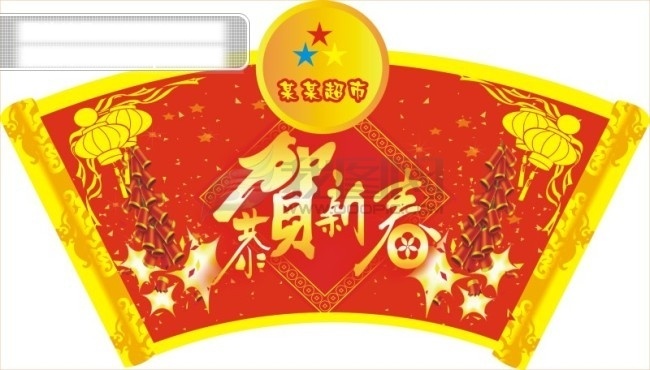 超市 吊牌 边框 鞭炮 灯笼 吊旗 恭贺新春 过年 花边 卷轴 商场 扇形 喜庆 新年 新春 节日素材 2015 元旦 春节 元宵
