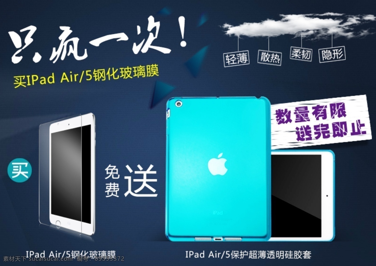 只 疯 次 送 ipad 钢化 膜 清水 套 白云 背景 科技 蓝色 只疯一次 钢化膜 清水套 psd源文件