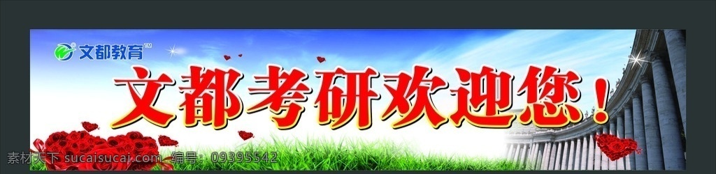 文都欢迎您 文都考研 老师简介 名人 名师 教育 辅导班 研究生培训班 指示牌 欢迎您 梵蒂冈 罗马柱 罗马建筑 圣彼得广场 展板招牌 展板模板