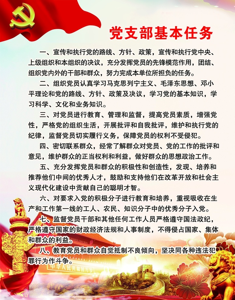 党支部 基本 任务 红旗 文字 背景 基本任务