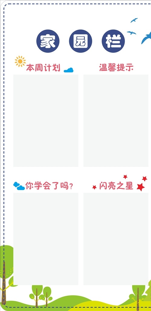 家园互动栏 家园栏 互动栏 幼儿园广告牌 文化墙 幼儿园班级牌 互动平台 宣传栏 周计划牌 保健知识 幼儿园公示牌 幼儿园卡通 幼儿园展板 幼儿园教育 幼儿园幼教 幼儿园背景 幼儿园活动 幼儿园班牌 校园文化 幼儿园文化墙 幼儿园形象墙 每周之星 一日作息 一周计划 校园