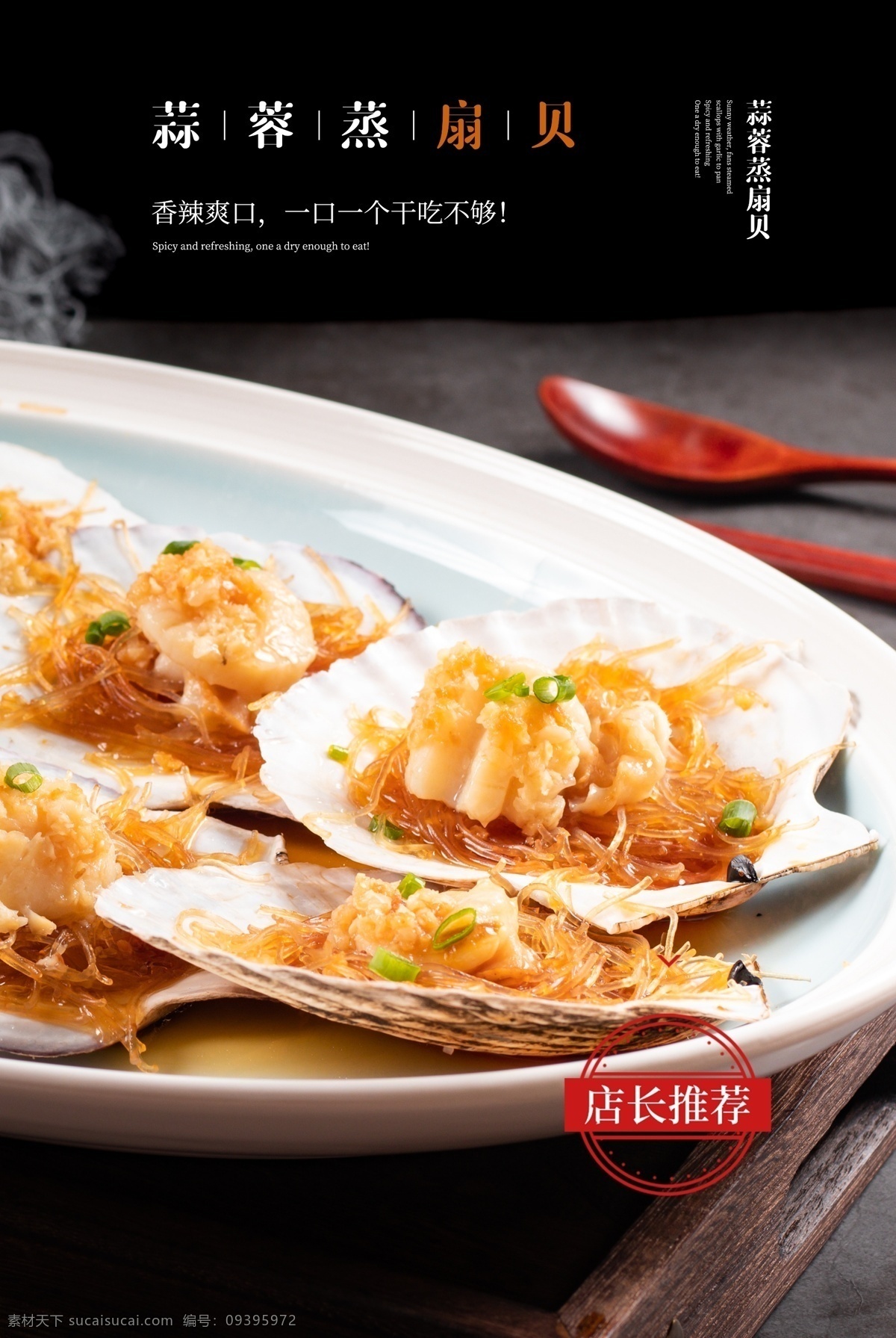 蒜蓉 扇贝 活动 宣传海报 素材图片 蒜蓉扇贝 宣传 海报 餐饮美食 类
