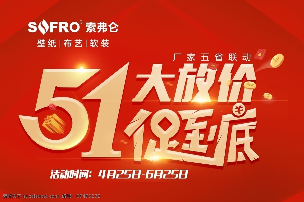 五一大放价 五一 大放价 一促到底 海报 索弗仑
