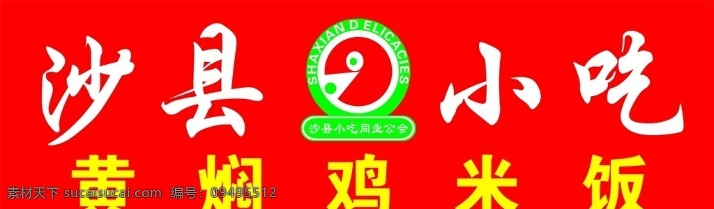 沙县小吃 广告 传单 门头