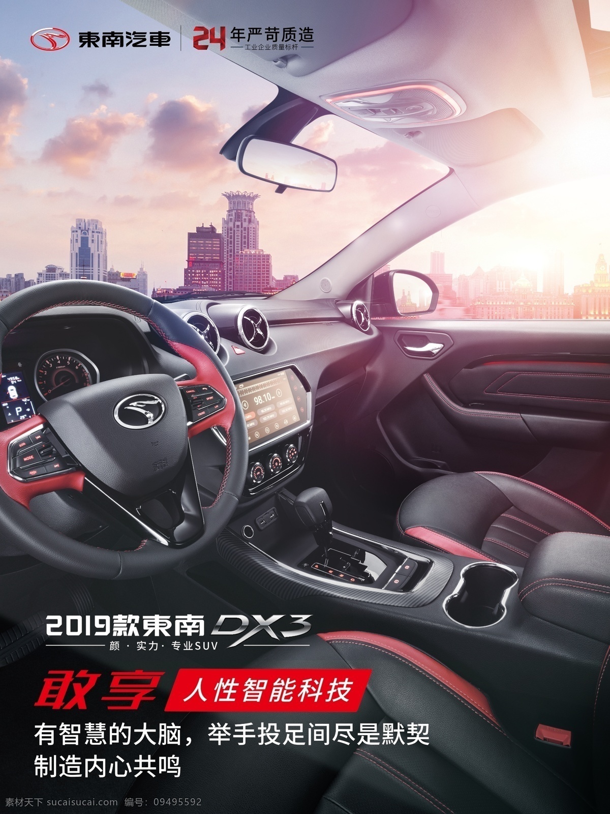 东南汽车 2019 款 汽车 汽车内饰 汽车海报 敢闯