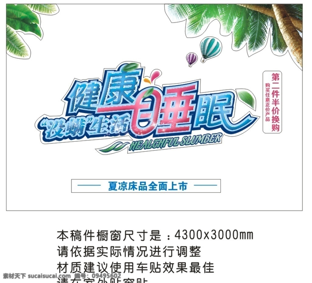 橱窗海报 睡眠 健康睡眠 甲方 夏凉被 打折 半价 第二件半价 健康 橱窗 海报 玻璃贴 透明玻璃贴 矢量图