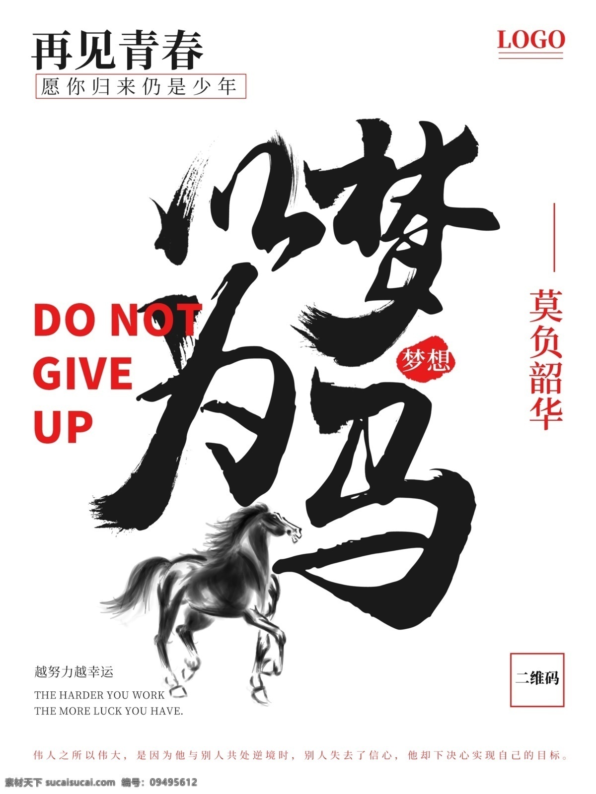 励志 梦 马 再见 青春 宣传海报 梦想 以梦为马 不放弃 努力幸运 积极向上