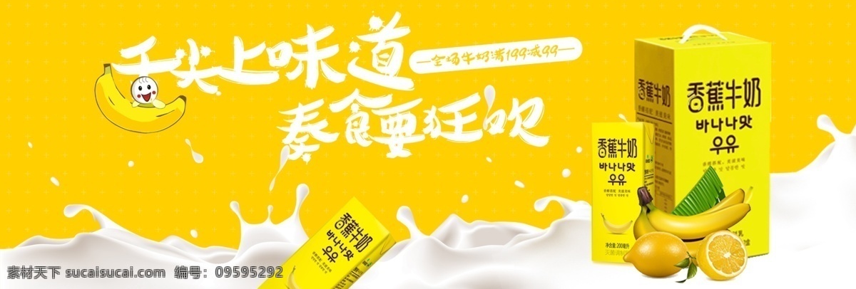 电商 淘宝 天猫 零食 美味 香蕉 牛奶 促销 海报 促销海报 banner 字体设计 食品海报