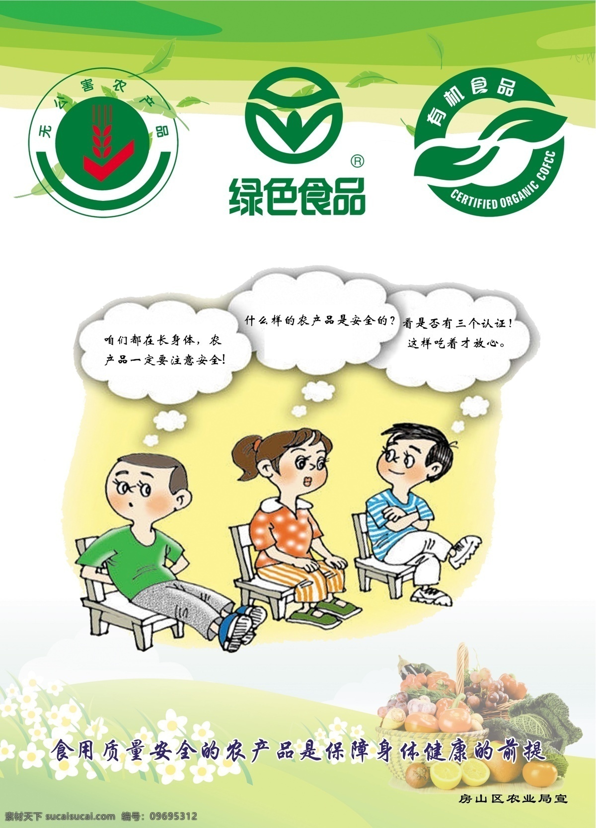 农业 安全 知识 系列 农产品 安全生产 管理 科普漫画 农业知识 科协科普知识 科普挂图 科普宣传画 科普海报 卡通漫画小人 农民 广告设计模板 源文件